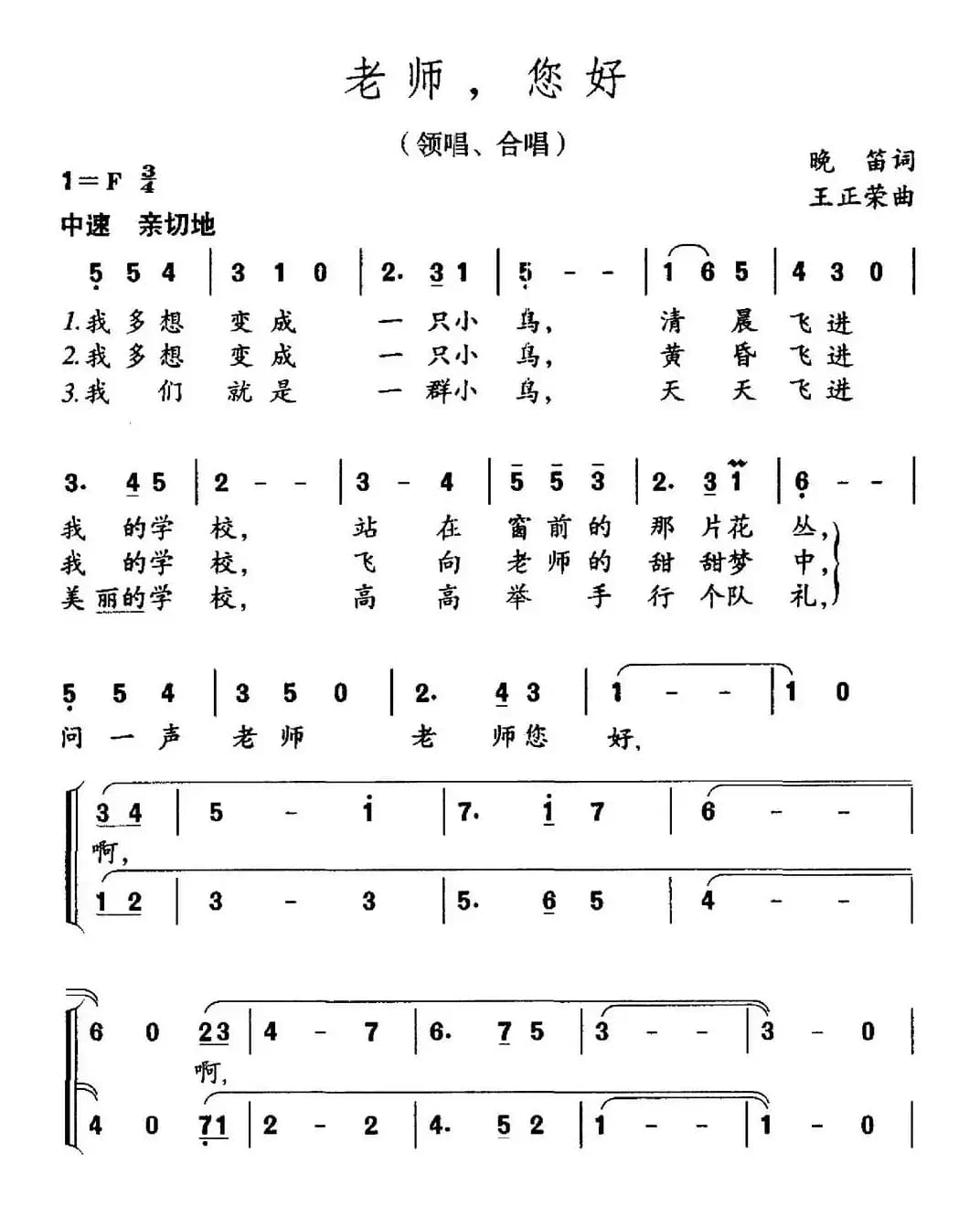 老师，您好（晚笛词 王正荣曲）