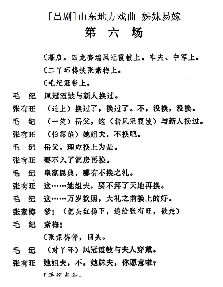 [吕剧]姊妹易嫁 （第六场）