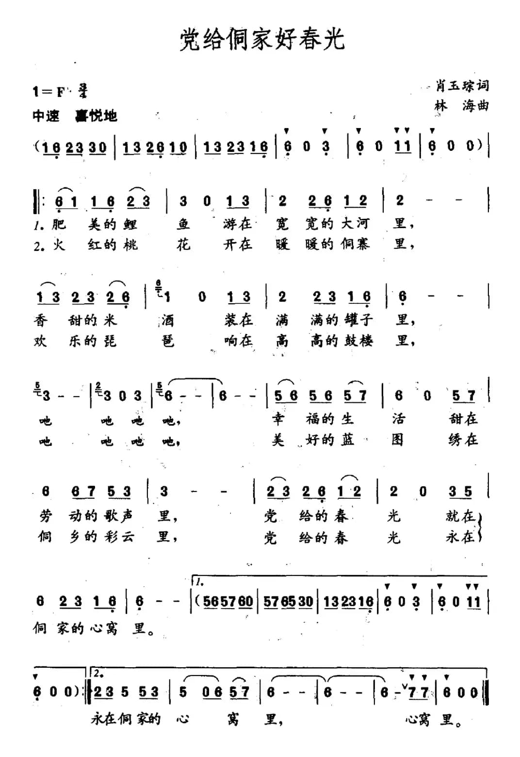 党给侗家好春光