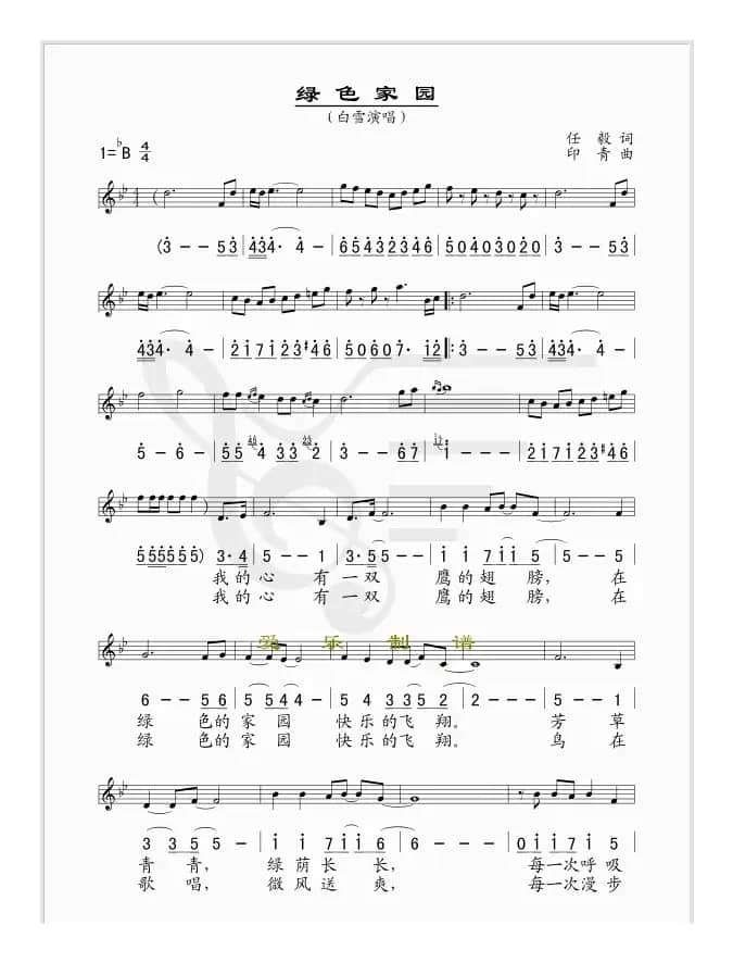 绿色家园（任毅词 印青曲、线、简谱混排版）