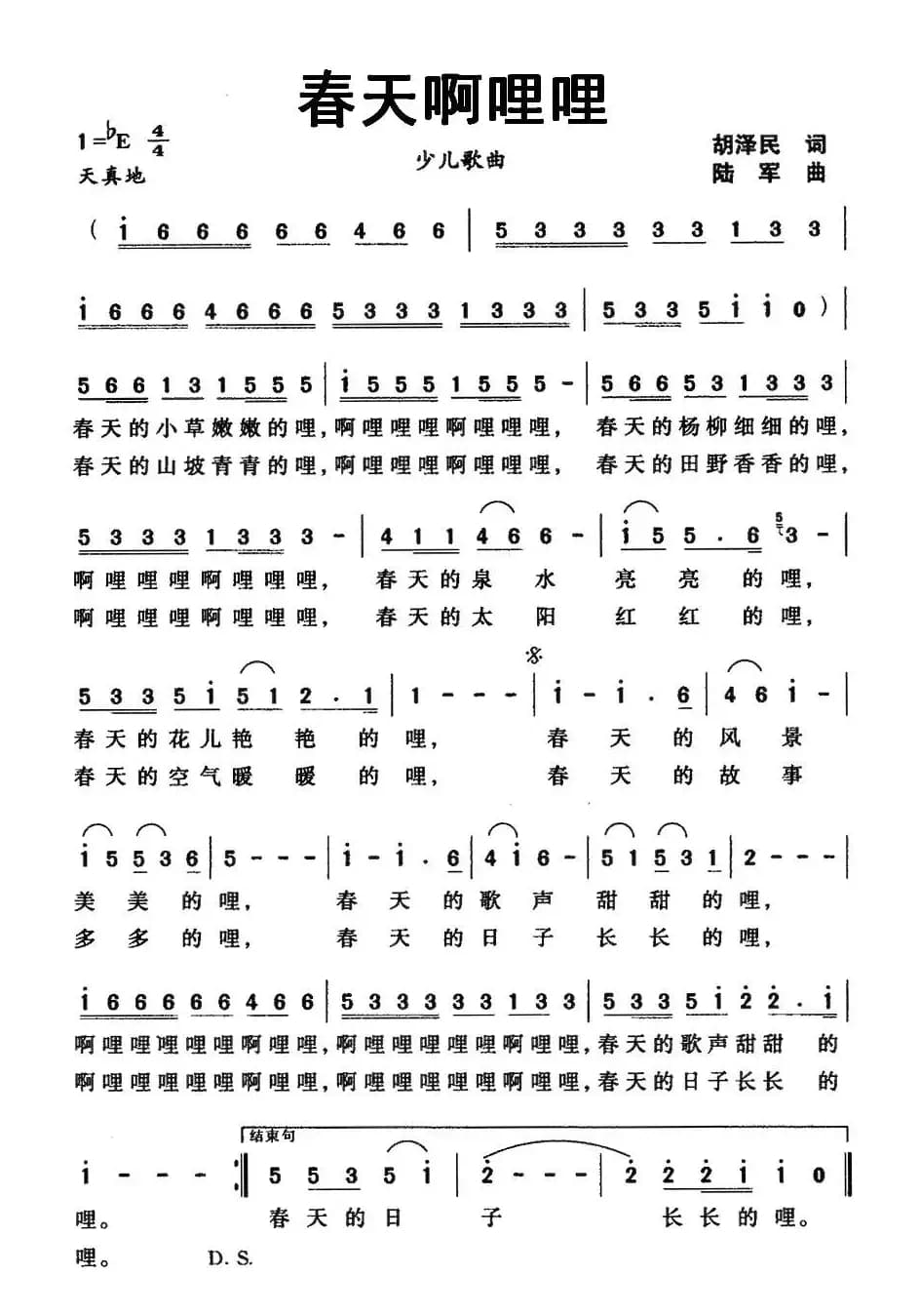 春天啊哩哩（胡泽民词 陆军曲）