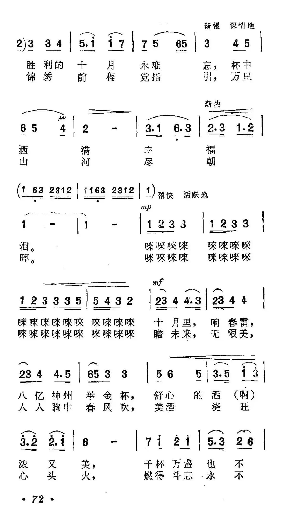 祝酒歌（韩伟词 施光南曲）