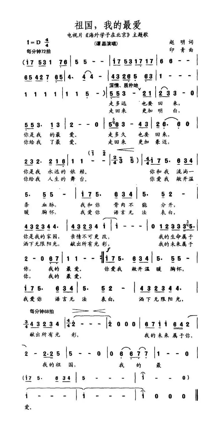 祖国,我的最爱(电视片《海外学子在北京》主题歌)