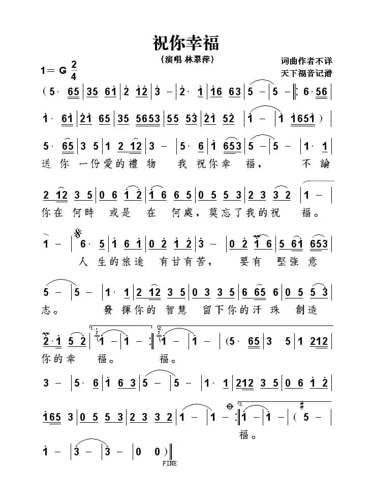 祝你幸福（林翠萍演唱版）