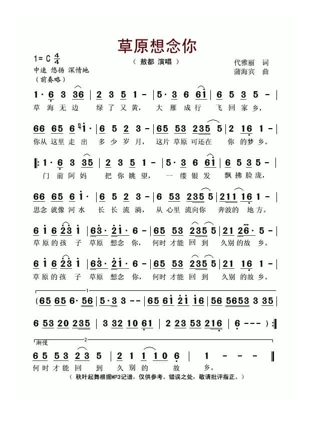 草原想念你（代雅丽词 蒲海宾曲）