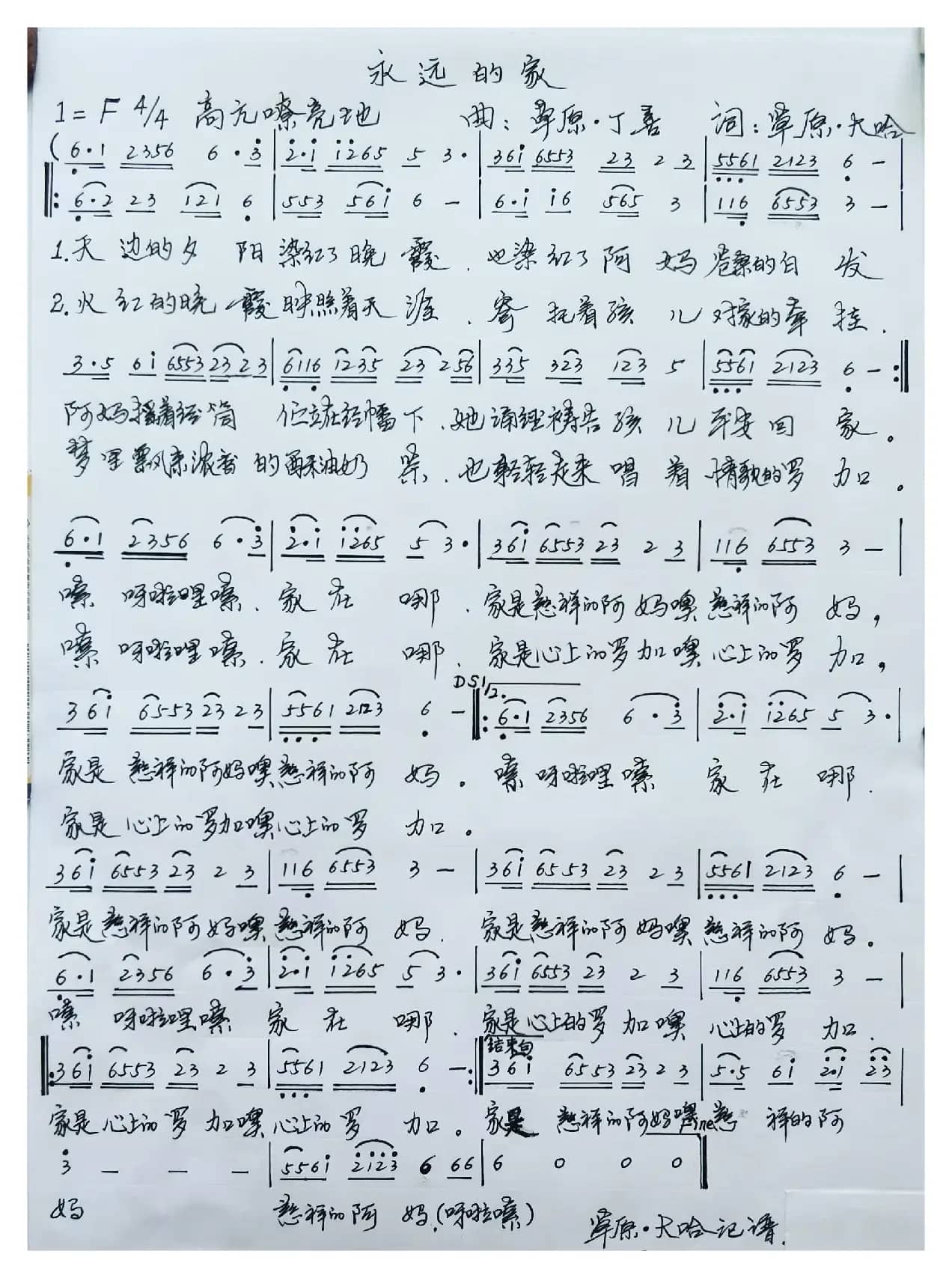 永远的家（西藏曲风1=F4/4  高亢嘹亮地）