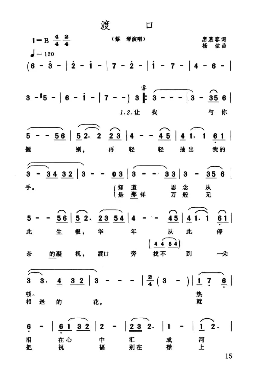 渡口（席慕容词 杨弦曲）