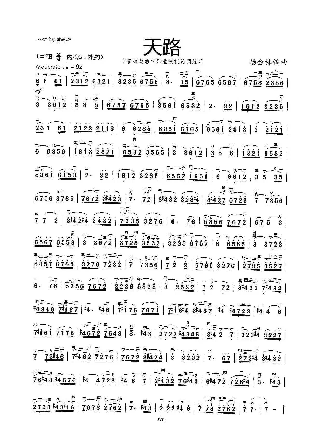 天路（中音板胡教学乐曲）