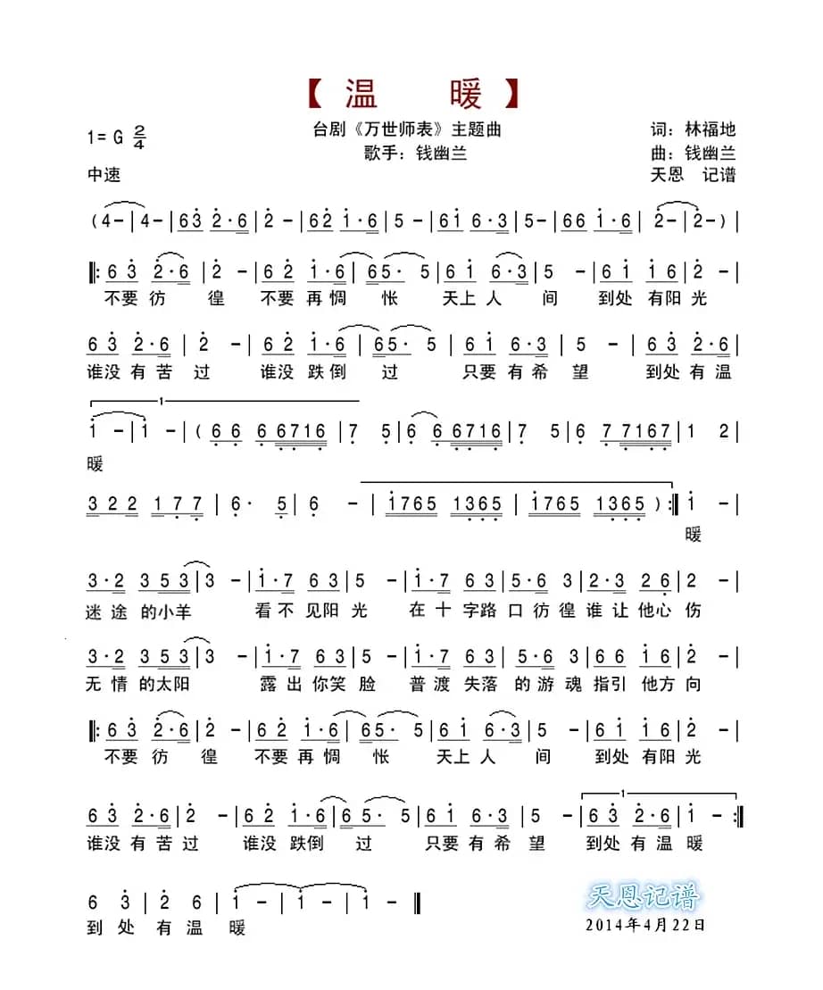 温暖(台湾连续剧《万世师表》主题曲)