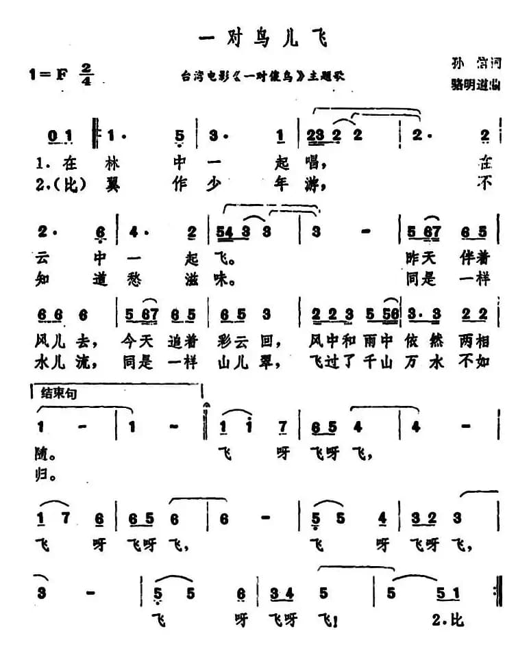 一对鸟儿飞（台湾电影《一对傻鸟》主题歌）