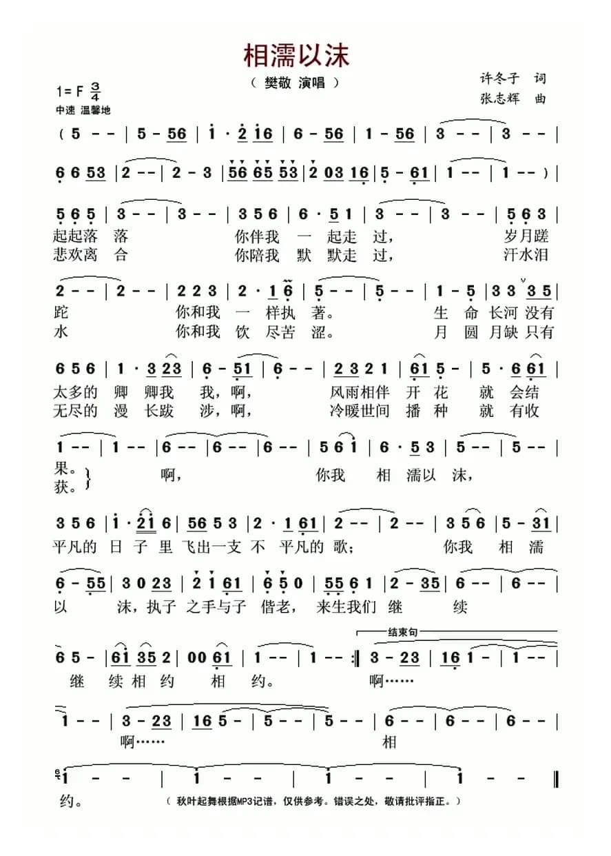 相濡以沫（许冬子词 张志辉曲）