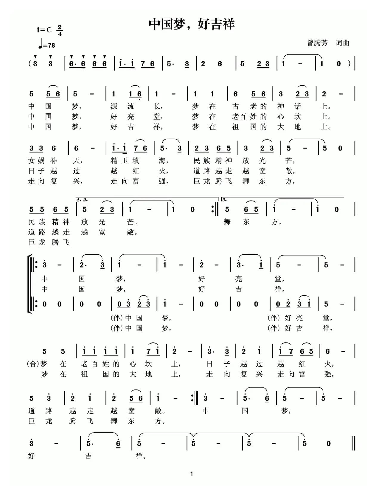 中国梦，好吉祥（曾腾芳词曲）