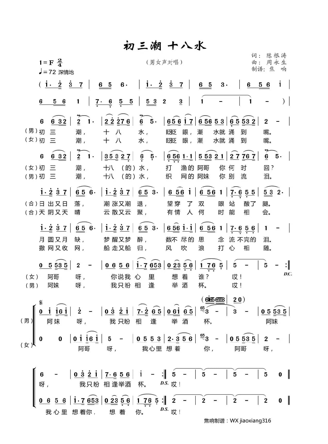 初三潮 十八水（焦响制谱）