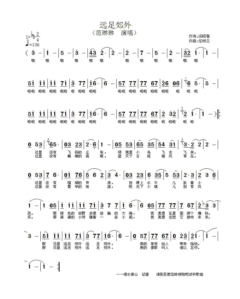 远足郊外(汤昭智词 任树立曲)