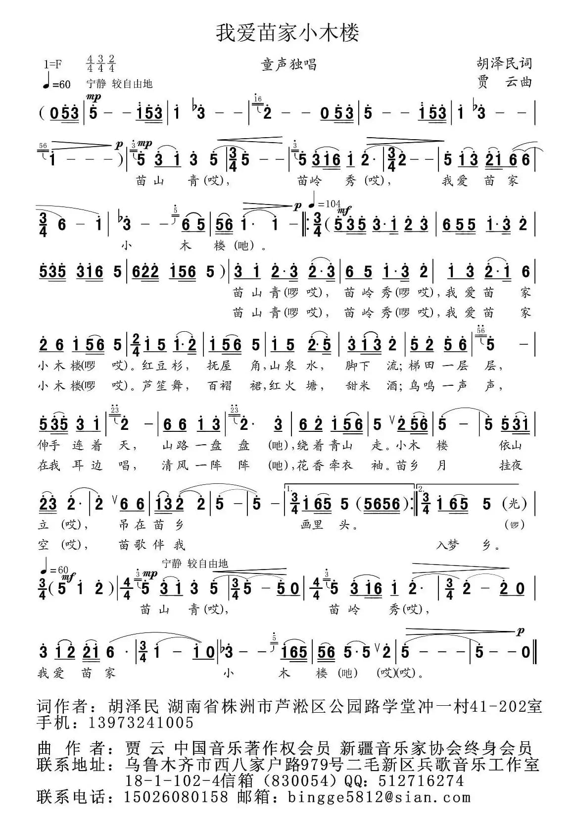 我爱苗家小木楼(胡泽民词 贾云曲)