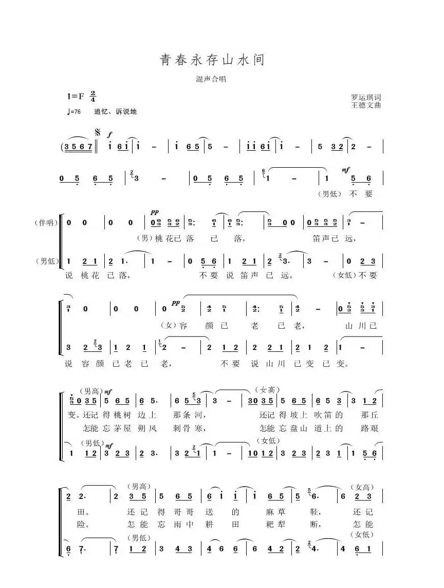 青春永驻山水间（二声部合唱）