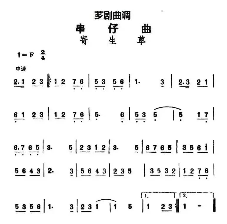 [芗剧曲调]串仔曲：寄生草