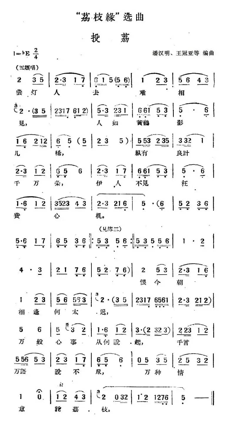 “荔枝缘”选曲：投荔