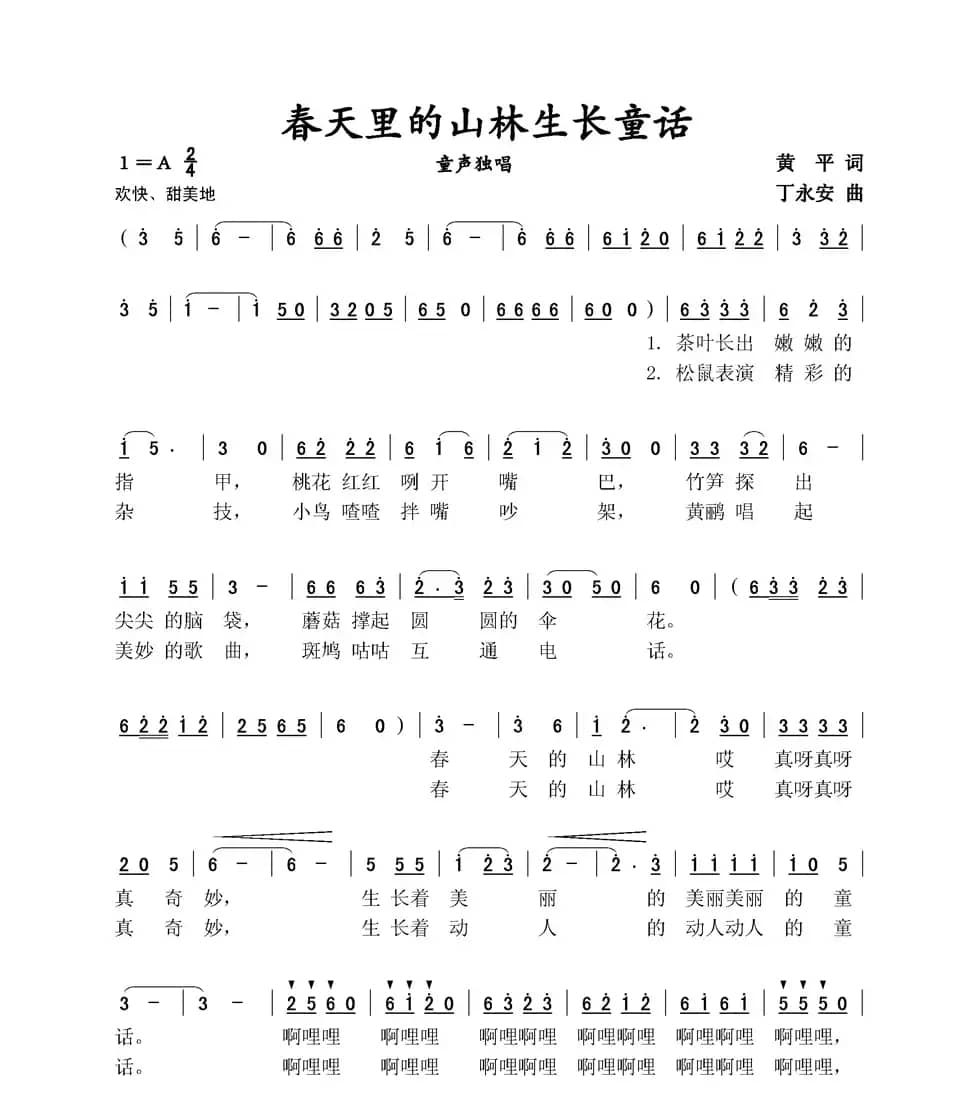 春天里的山林生长童话（童声独唱）