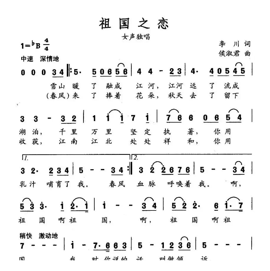 祖国之恋（李川词 侯淑君曲）
