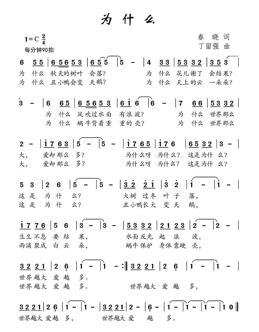 为什么（春晓词 丁留强曲）