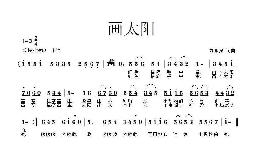 画太阳（刘永泉词曲）