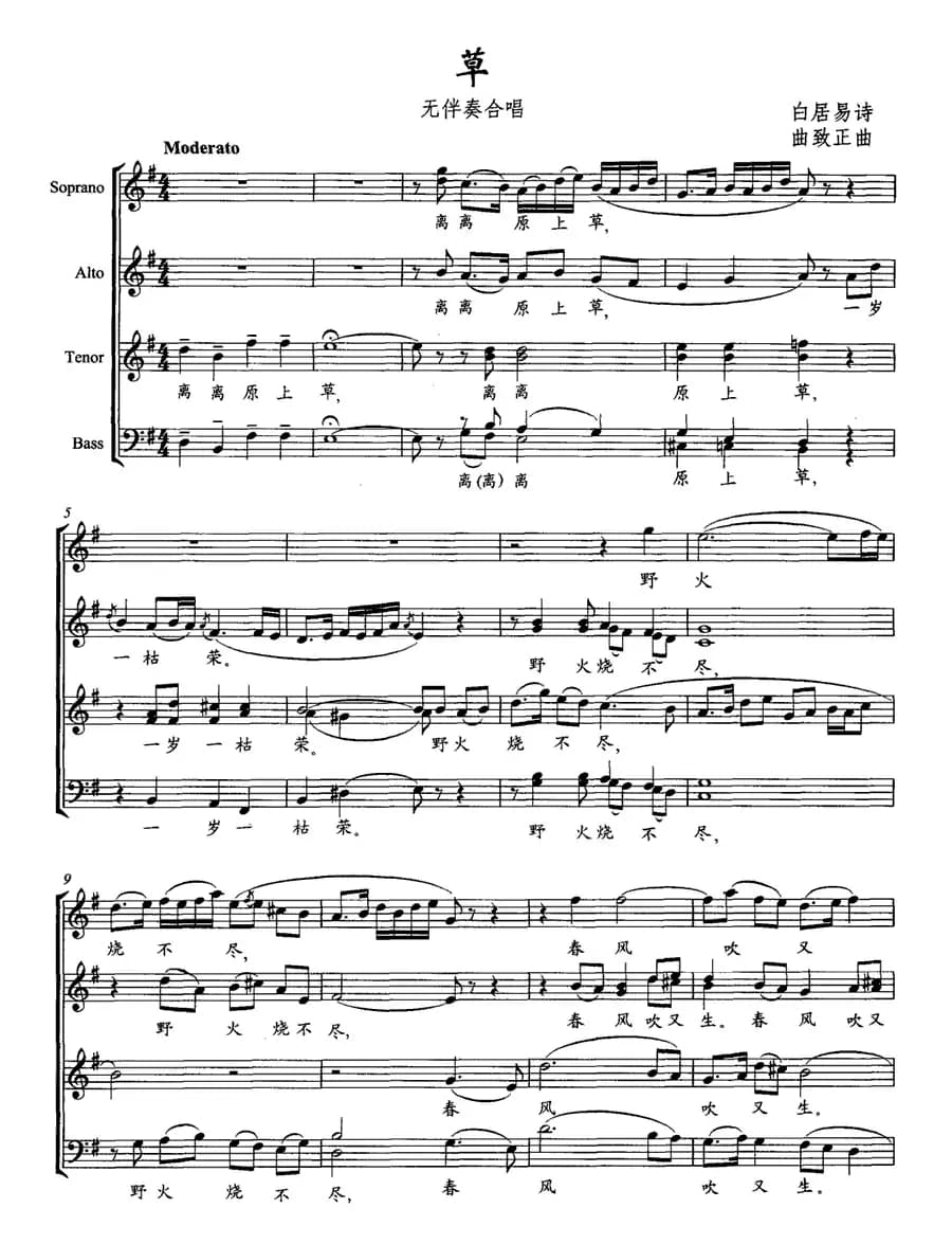 草（[唐]白居易词 曲致正曲）