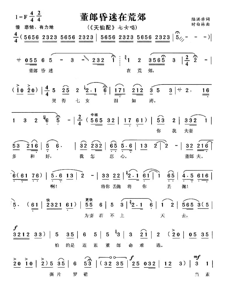 董郎昏迷在荒郊（《天仙配》七女唱段）