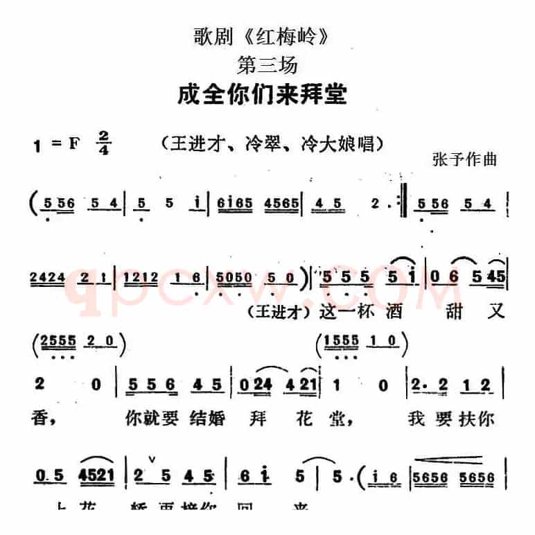 歌剧《红梅岭》全剧之第三场（成全你们来拜堂）