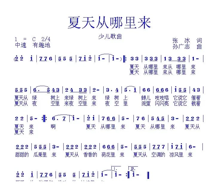 夏天从哪里来（张冰词 孙广志曲）