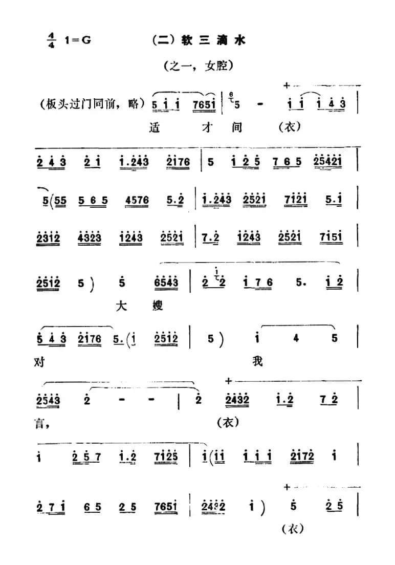 [秦腔]彩腔谱例：（二）软三滴水