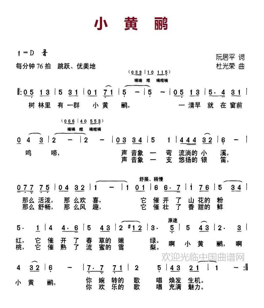小黄鹂（阮居平词 杜光荣曲）