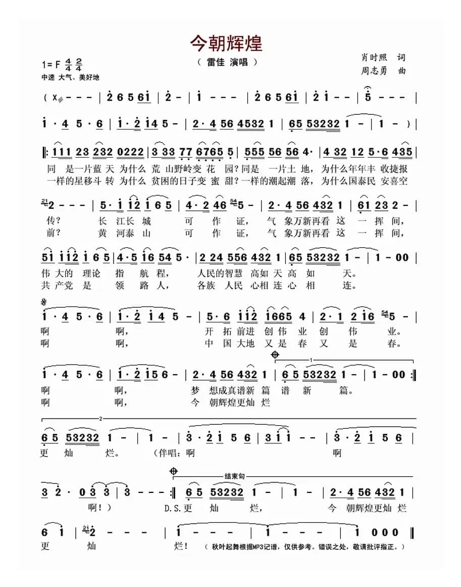 今朝辉煌(肖时照词 周志勇曲)