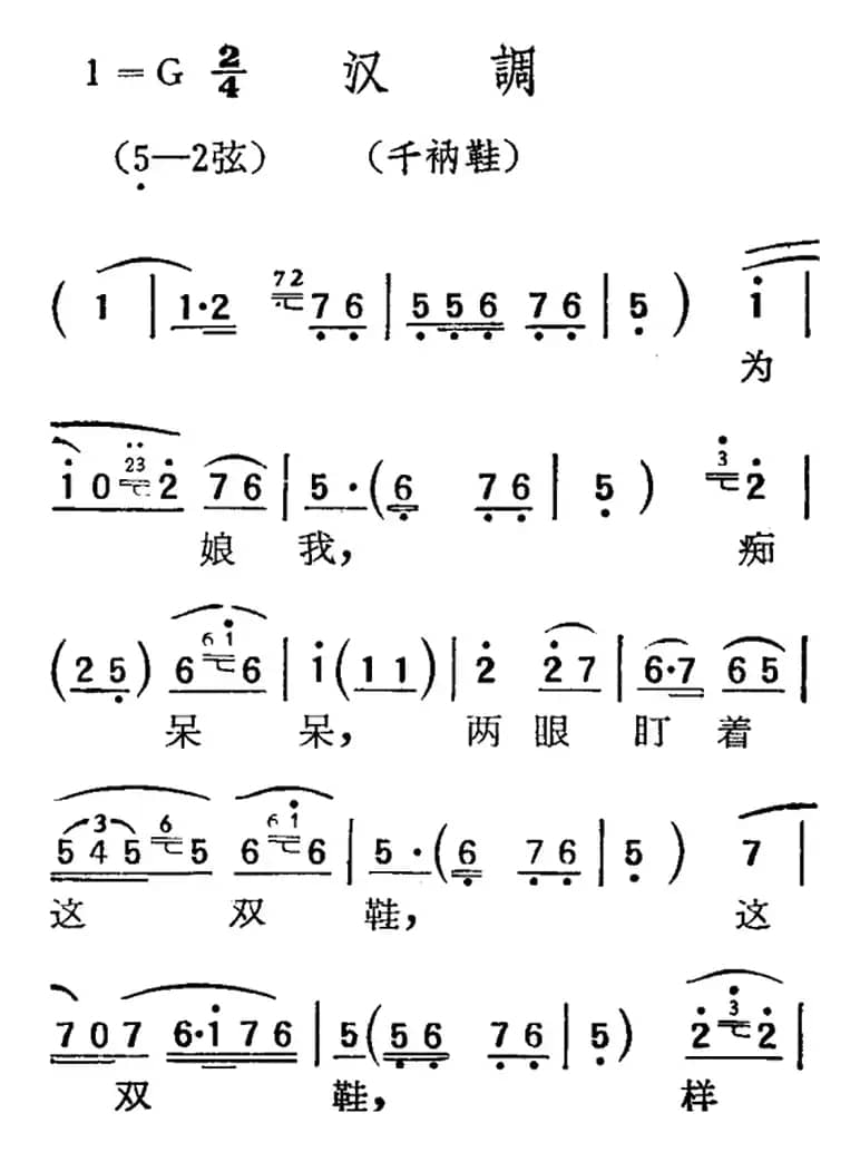 [扬剧曲调]汉调（千衲鞋）