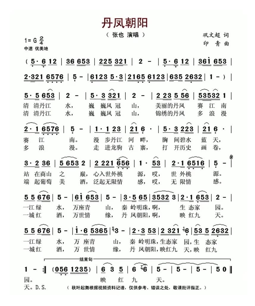 丹凤朝阳(巩文超词 印青曲)