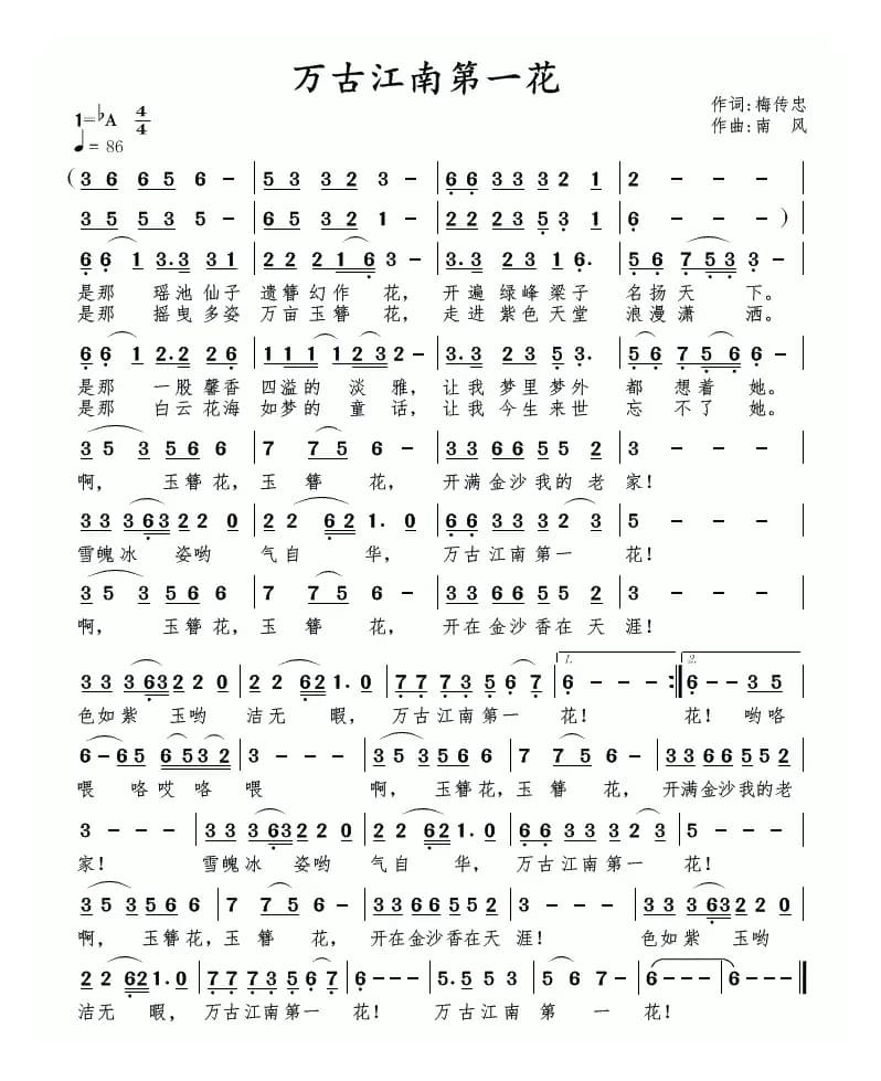 万古江南第一花（梅传忠词 南风曲）