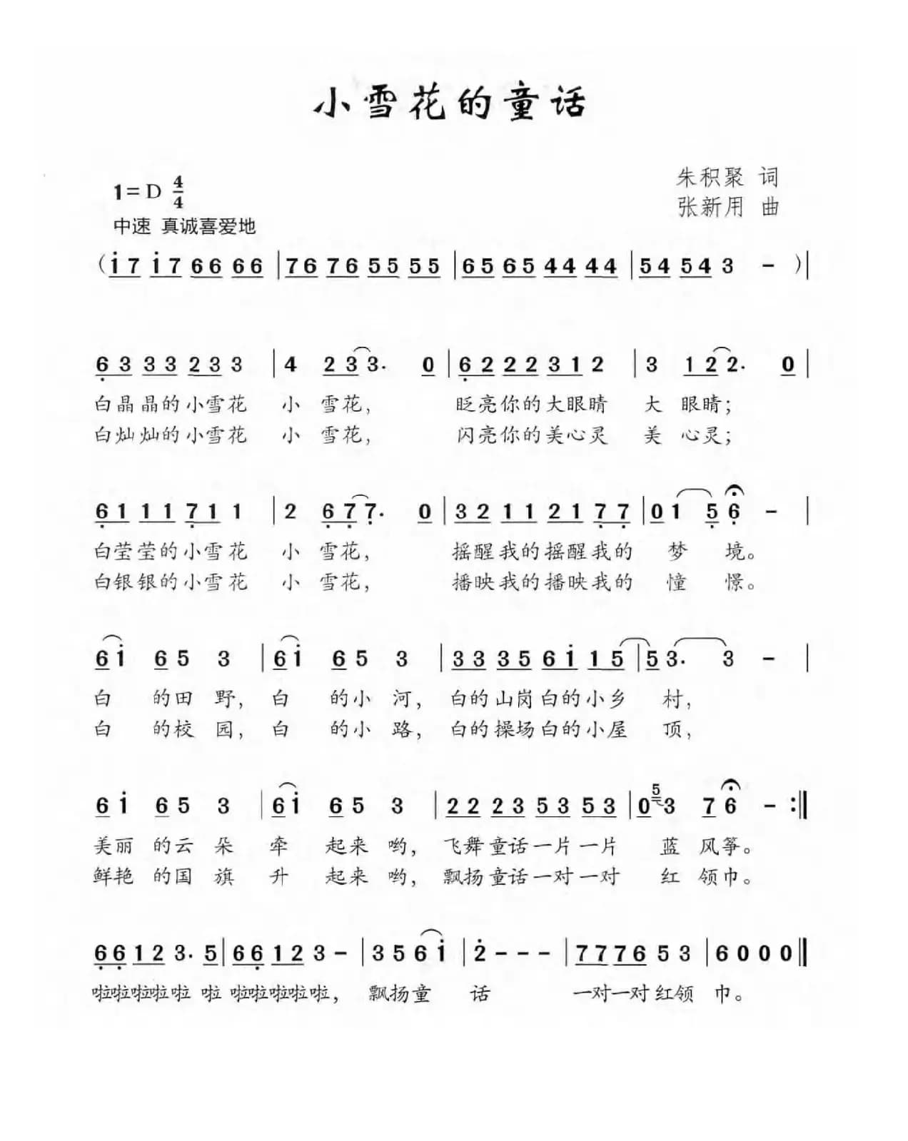 小雪花的童话（朱积聚词 张新用曲）