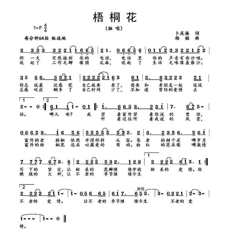 梧桐花（卜庆振词 杨铭曲）