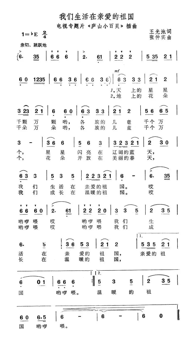 我们生活在亲爱的祖国（电视专题片《庐山小百灵》插曲）