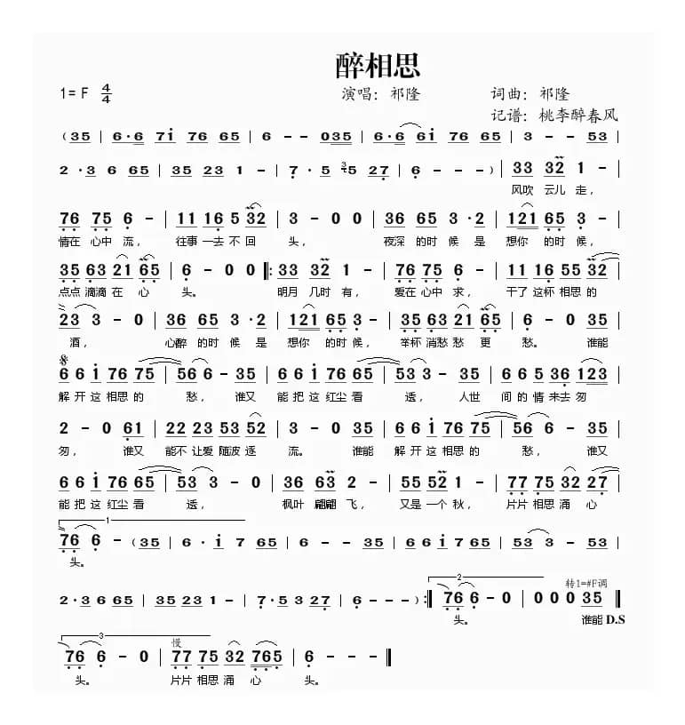 醉相思（祁隆词 祁隆曲）