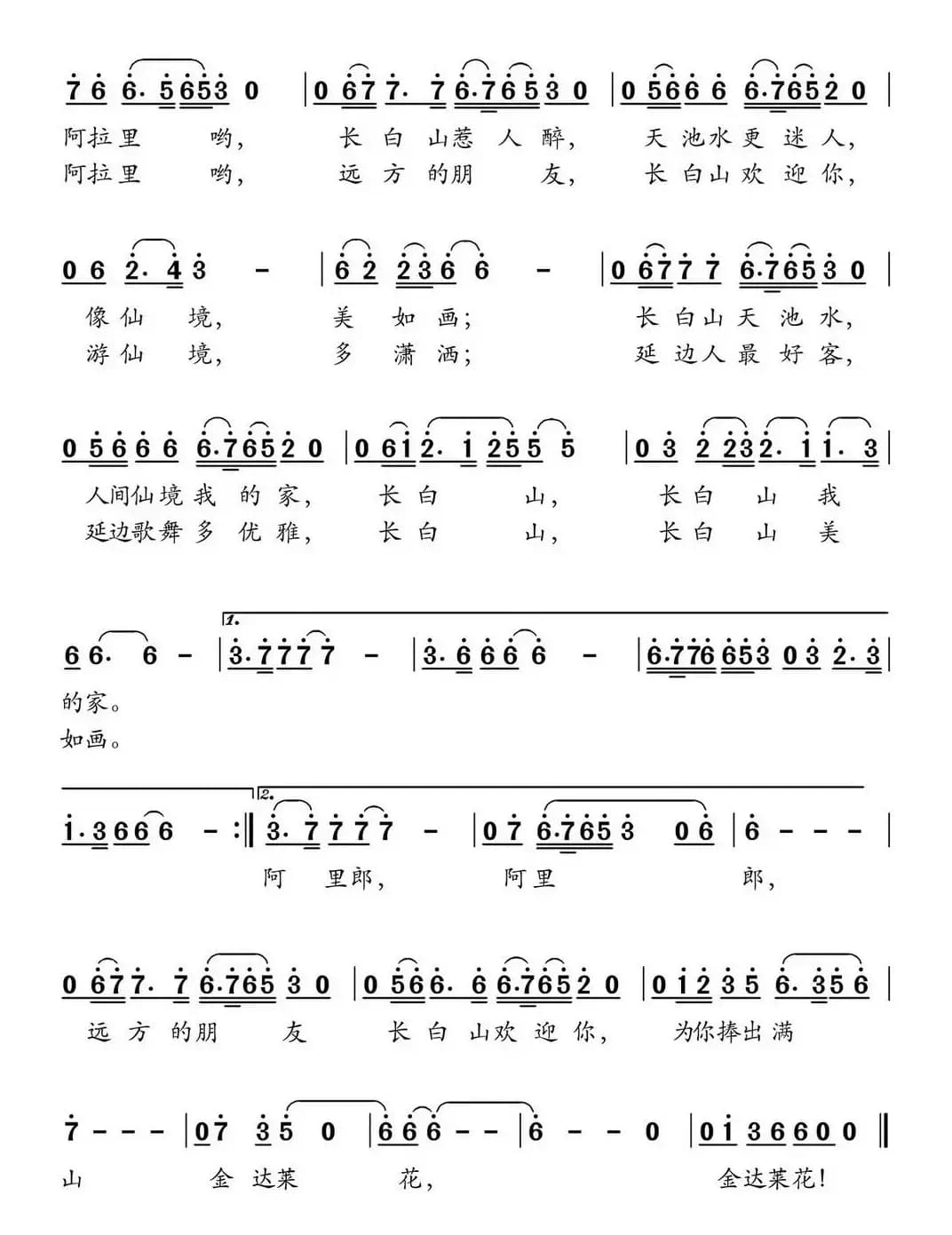 人间仙境长白山（金鸿为词 金鸿为曲）