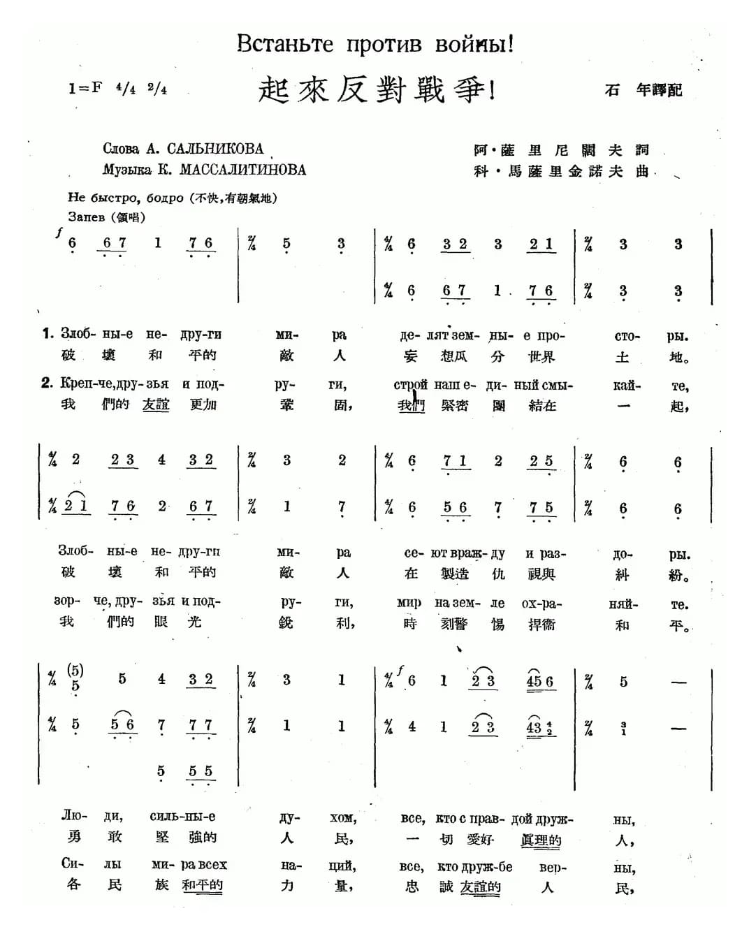 起来反对战争（中俄文对照、合唱）