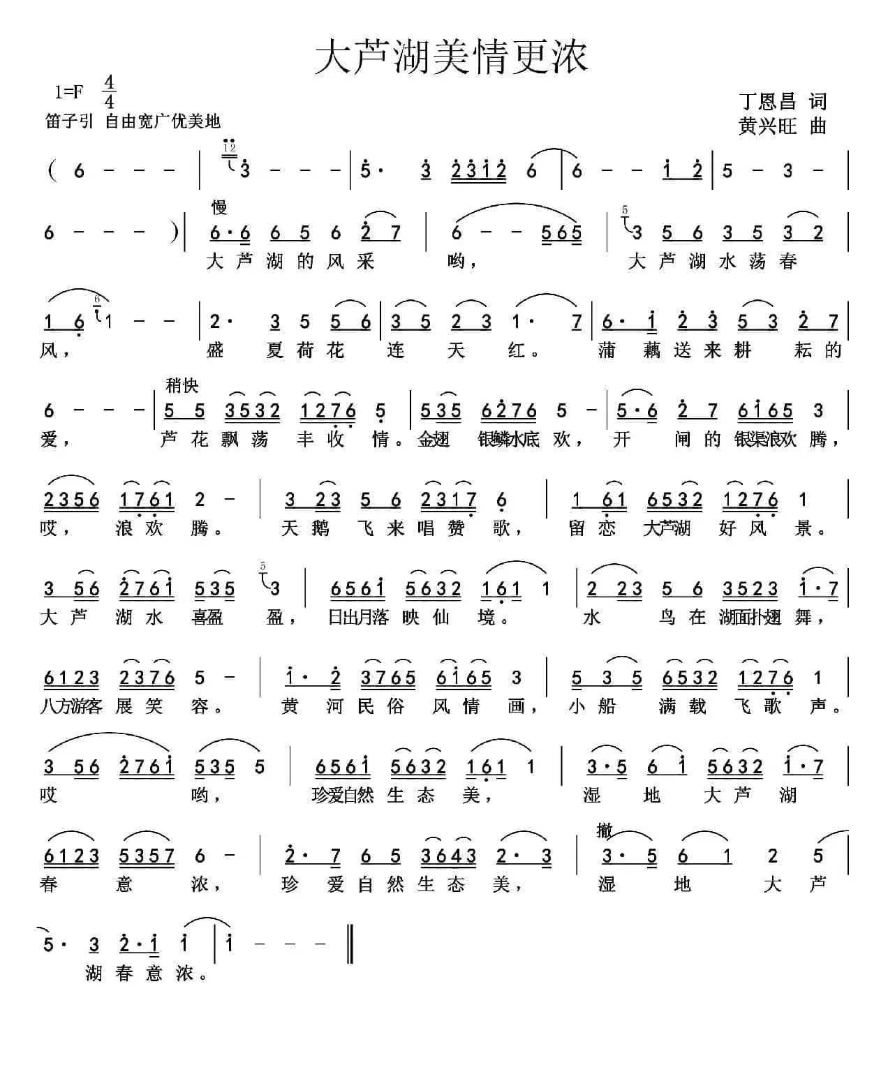 大芦湖美情更浓（丁恩昌词 黄兴旺曲）