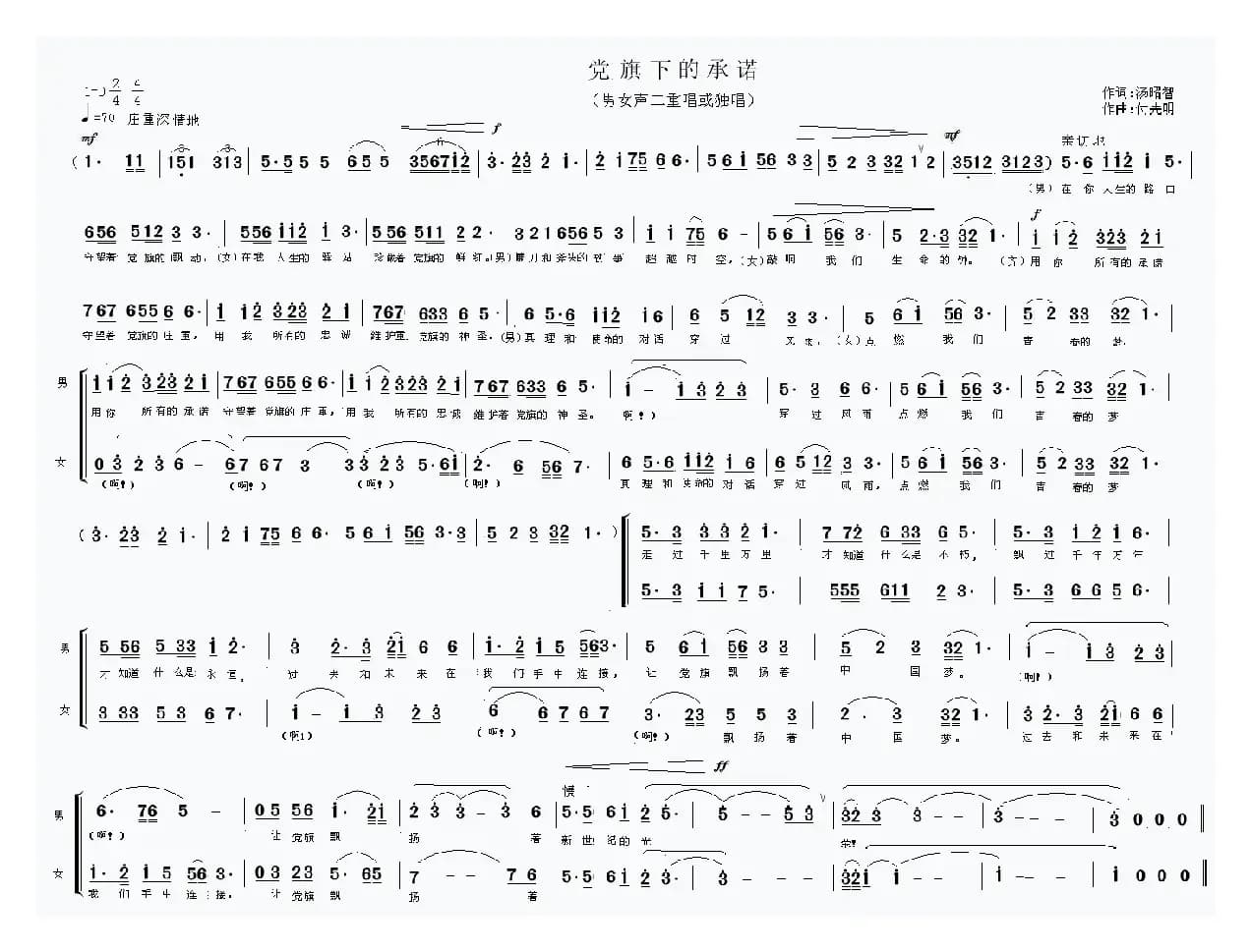 党旗下的承诺（汤昭智词 付先明曲）
