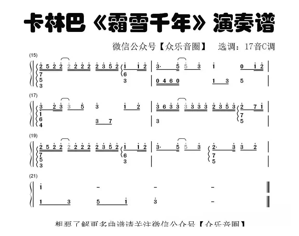 霜雪千年（拇指琴卡林巴琴和弦简谱）
