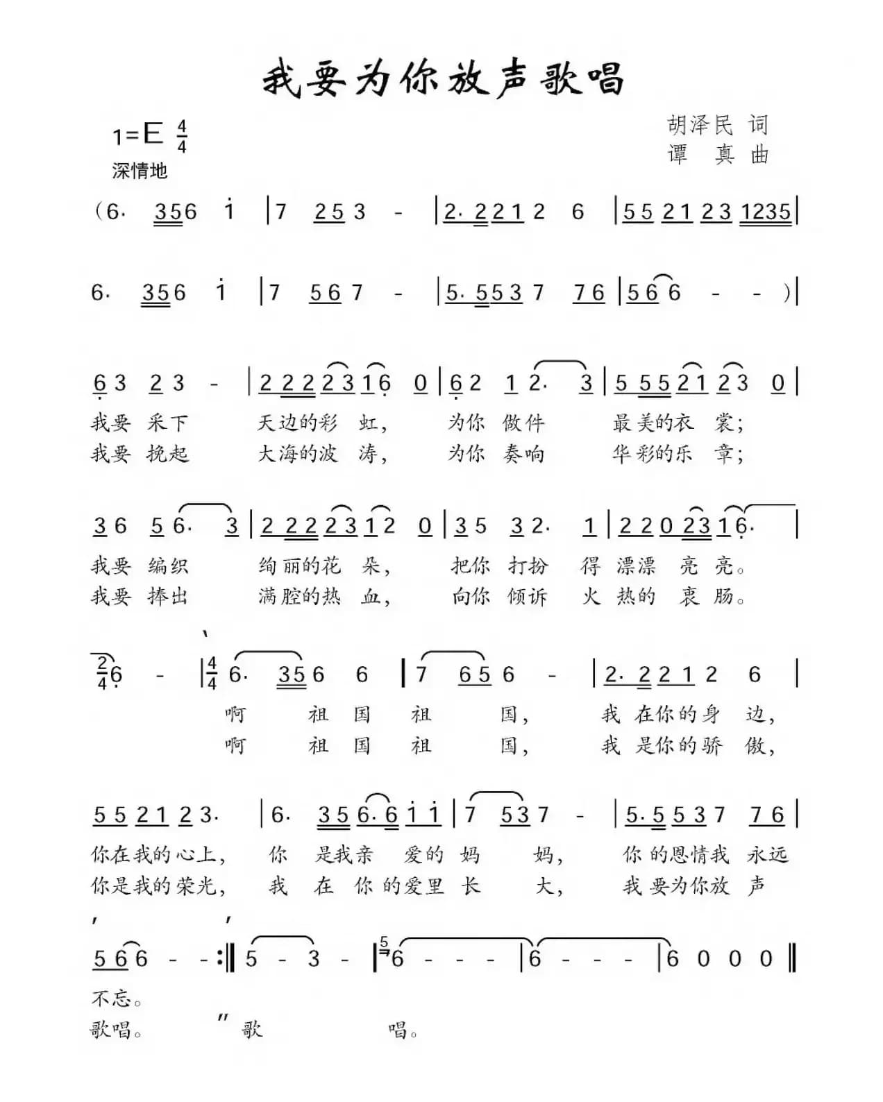我要为你放声歌唱（胡泽民词 谭真曲）