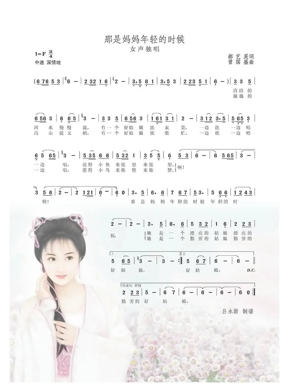 那是妈妈年轻的时候（郝艺英词 曾国盛曲）