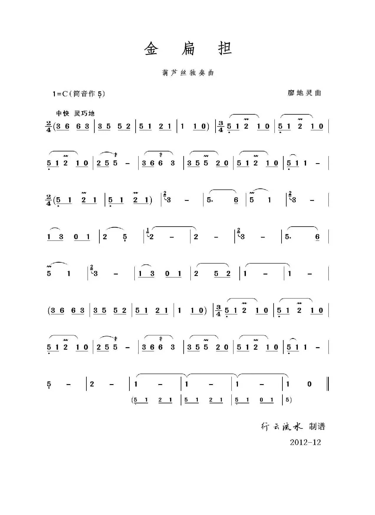 金扁担（葫芦丝独奏）