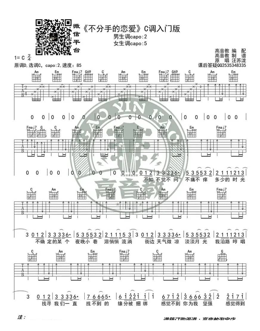 《不分手的恋爱》吉他谱C调入门版 汪苏泷 高音教编配 猴哥吉他教学