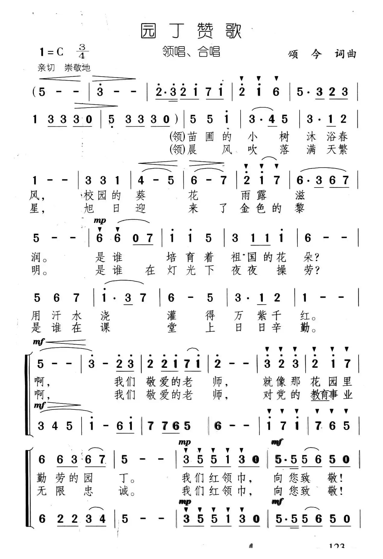 园丁赞歌（合唱）